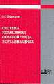 Система управления охраной труда в организациях, Ефремова О.С. 