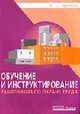Обучение и инструктирование работников по охране труда (Серия "Организация работы по охране труда на предприятии"), Ефремова О.С. 