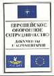 Европейское оборонное сотрудничество: Документы и комментарии., Кашкин С.Ю., Калиниченко П.А., Четвериков А.О. 