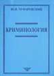 Криминология. Учебное пособие, Чуфаровский Ю.В. 