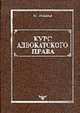 Курс адвокатского права: Учебник - 2-е изд., Лубшев Ю.Ф. 