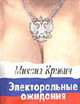 Электоральные ожидания., Кривич М. 