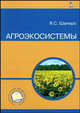 Агроэкосистемы. Учебное пособие, Я. С. Шапиро 