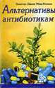 Альтернативы антибиотикам, Мак-Кенна Дж. 