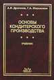 Основы кондитерского производства: Учеб. для вузов, Драгилев А.И., Маршалкин Г.А. 