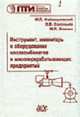 Инструмент, инвентарь и оборудование мясокомбинатов и мясоперерабатывающих предприятий., Файвишевский М.Л., Соловьев О.В., Воякин М.П. 