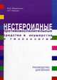 Нестероидные противовоспалительные средства в акушерстве и гинекологии (Ингибиторы синтеза простогландинов). Руководство для врачей., В. В. Абрамченко, А. П. Прошян 