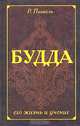 Будда, его жизнь и учение, Рихард Пишель 