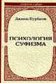 Психология суфизма - (Серия: "Мудрость Суфиев"), Нурбахш Д 