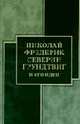 Николай Фредерик Северин Грундтвиг и его идеи., Северин Н.Ф. 