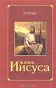 Жизнь Иисуса, Э. Ренан 