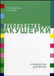 Руководство для акушерки, В. В. Абрамченко, Е. А. Ланцев 