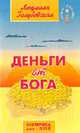 Деньги от Бога. - 3-е изд. - (Серия 'Новое сознание'), Голубовская Л. 
