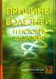 Причины болезней и истоки здоровья, Виторская Н.М. 