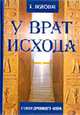 У Врат Исхода. Герои Древнего Мира., Б. Якубович 