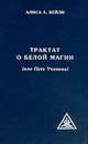 Трактат о белой магии, или Путь Ученика = A Treatise on White Magic or The Way Of The Disciple - (Серия: "Свет Истины"), Бейли Алиса Анн 