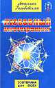 Любовный многогранник: Любовь, семья, секс, дети. (Цикл 'Новое Сознание'), Голубовская Л. 