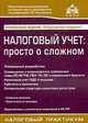 Налоговый учет: просто о сложном с учетом последних указаний МНС России, Касьянова Г.Ю. 
