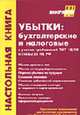 Убытки: бухгалтерские и налоговые с учетом требований ПБУ 18/02 и гл. 25 Налоговог кодекса РФ в редакции, вступающей в силу с 01.01.2005 г. / под ред. Г.Ю. Касьяновой., Касьянова Г.Ю. 