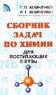 Сборник задач по химии для поступающих в вузы., Хомченко Г.П., Хомченко И.Г. 