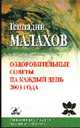 Оздоровительные советы на каждый день 2003 года - (Книги о главном), Геннадий Малахов 