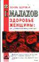 Здоровье женщины: это должна знать каждая женщина - (Серия "Книги о главном"), Малахов Г.П. 