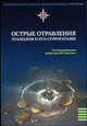Острые отравления этанолом и его суррогатами, Под редакцией Ю. Ю. Бонитенко 