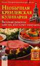 Необычная кремлевская кулинария: вкусные рецепты для тех, кто хочет похудеть - (Серия "Секреты искусной хозяйки"), Воронцова Г.И., Зарицкий А.Е. 