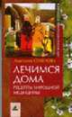 Лечимся дома: рецепты народной медицины., Семенова А.Н. 