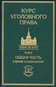 Курс уголовного права. Общая часть. Т.2: Учение о наказании. Учебник для вузов, Нина Кузнецова, Ирина Тяжкова 