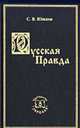 Русская Правда. Происхождение, источники, ее значение /Под ред. Чистякова О.И., Юшков С.В. 
