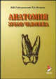 Анатомия зубов человека.Учебное пособие по анатомии человека.Гриф РИСО мед. Факультета СПбГУ., И. В. Гайворонский, Т. Б. Петрова 