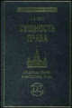 Сущность права. Проблемы теории и философии права: монография, Лейст О.Э. 