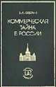 Коммерческая тайна в России: Монография, Северин В.А. 
