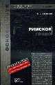 Римское право: Учебник для вузов - ('Учебник для вузов'), Новицкий И.Б. 