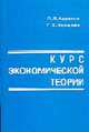 Курс экономической теории: Уч. пособие.("Президентская программа подготовки управленческих кадров"), Кураков Л.П., Яковлев Г.Е. 