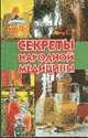 Секреты народной медицины (Серия "Домашняя коллекция"), Зданович Л.И. 