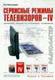 Сервисные режимы телевизоров - IV (Серия "Радиомастер"), Виноградов В.А. 