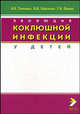 Эволюция коклюшной инфекции у детей: Монография для врачей и студентов ВУЗов, В. Н. Тимченко, И. В. Бабаченко, Г. Я. Ценева 