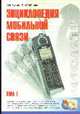 Энциклопедия мобильной связи. Т.1. Системы связи подвижной службы общего пользования - (Радиомастер), Мухин А.М., Чайников Л.С. 