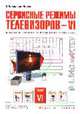 Сервисные режимы телевизоров - VI (Серия "Радиомастер"), Корякин-Черняк С.Л. 