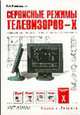 Сервисные режимы телевизоров - X (Серия "Радиомастер"), Виноградов В.А. 