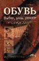 Обувь. Выбор, уход, ремонт - (Серия "Домашний мастер"), Балясникова Б.Н. 