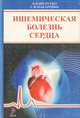 Ишемическая болезнь сердца, Б. И. Шулутко, С. В. Макаренко 