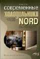 Современные холодильники NORD (Серия "Домашний мастер"), Ландик В.И. 