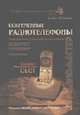 Современные радиотелефоны. + схемы. Телефоны от А до Я. Кн.4, Заикин В.А. 