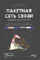 Пакетная сеть связи общего пользования. Перспективы развития сетей в РФ. Спецификация протоколов SIP и SIP-T. Особенности протокола SCTP. Адресация и маршрутиризация... - (Профи), Кучерявый А.Е. и др. 