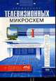 Применение телевизионных микросхем: Т. 1. ИМС ведущих мировых производителей в телевизорах HORIZONT (Серия "Телемастер") Вып. 8, Корякин-Черняк С.Л. 