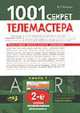 1001 секрет телемастера. Кн. 1. (Серия "Телемастер"), Рязанов М.Г. 