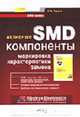 Активные SMD-компоненты: маркировка, характеристики, замена (Серия:'Электронные компоненты'), Турута Е.Ф. 